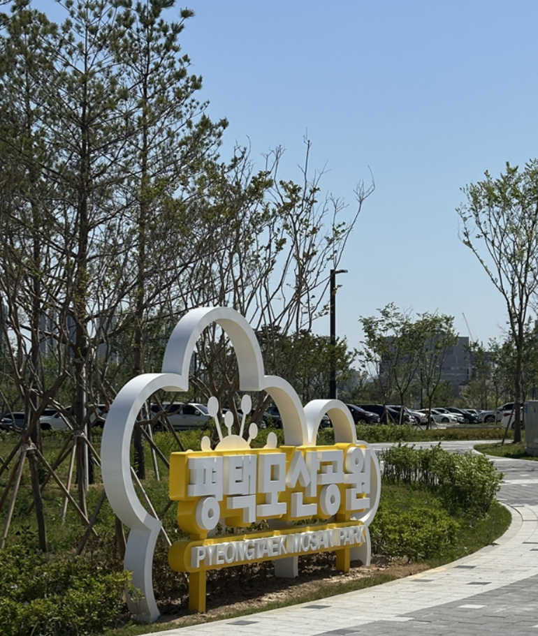평택 아이랑 가볼만한 곳, 모산근린공원 완전 오픈 후 직접 다녀온 후기