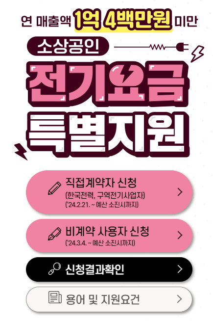 소상공인 전기요금 특별지원 신청방법