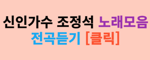 조정석 샴페인 노래 / 조정석 노래모음 / 조정석 배우에서 신인가수로 대변신