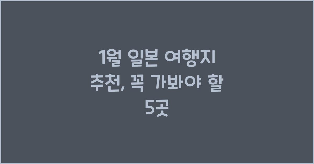 1월 일본 여행지 추천