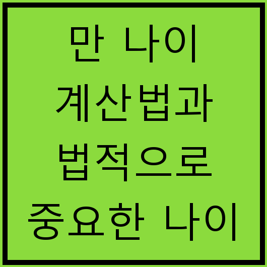 만 나이 계산법과 법적으로 중요한 나이 정리