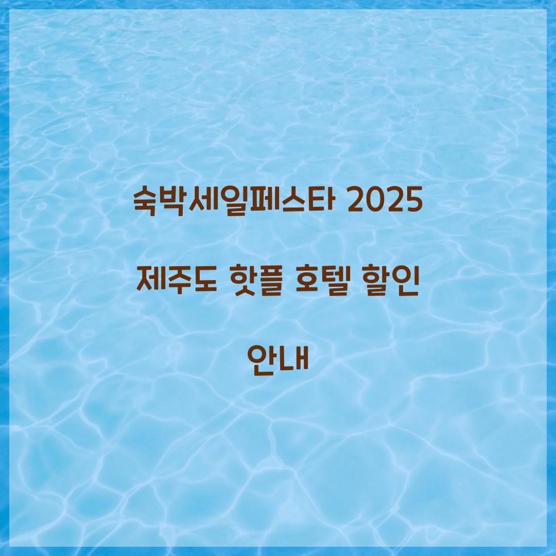 숙박세일페스타 2025