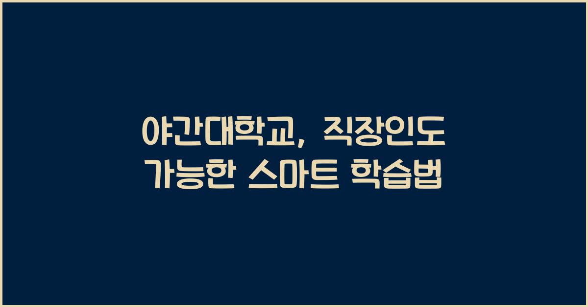 야간대학교