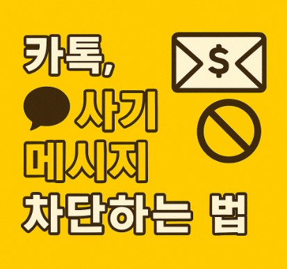 카카오톡 사기 메시지 차단하는 법 – 꼭 알아야 할 실전 보안 설정