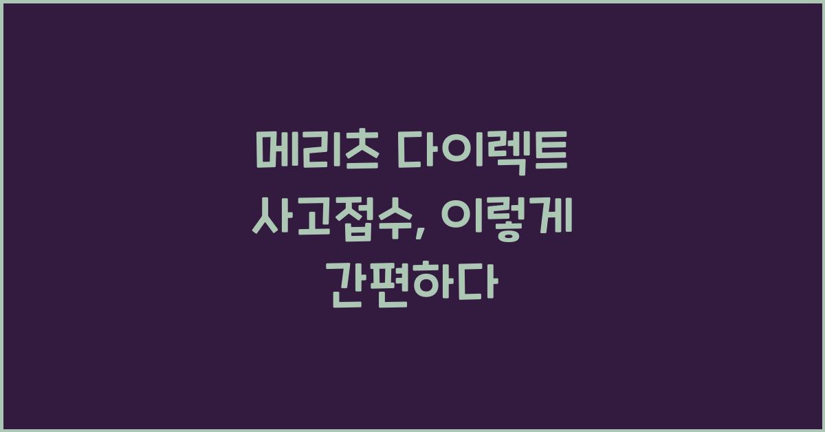 메리츠 다이렉트 사고접수