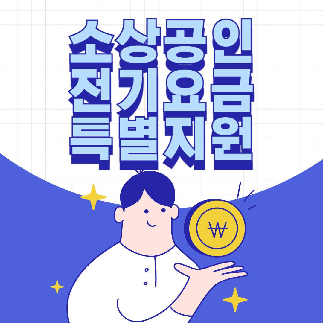 소상공인 전기요금 특별지원