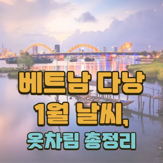 베트남 다낭 1월 날씨, 옷차림 총정리