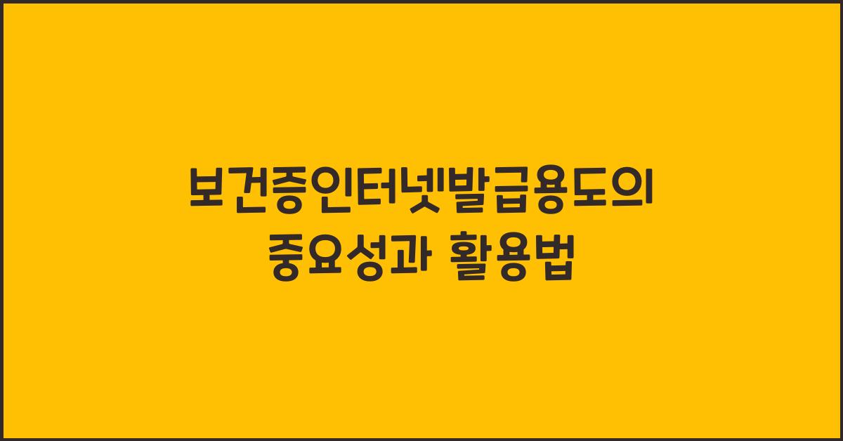 보건증인터넷발급용도
