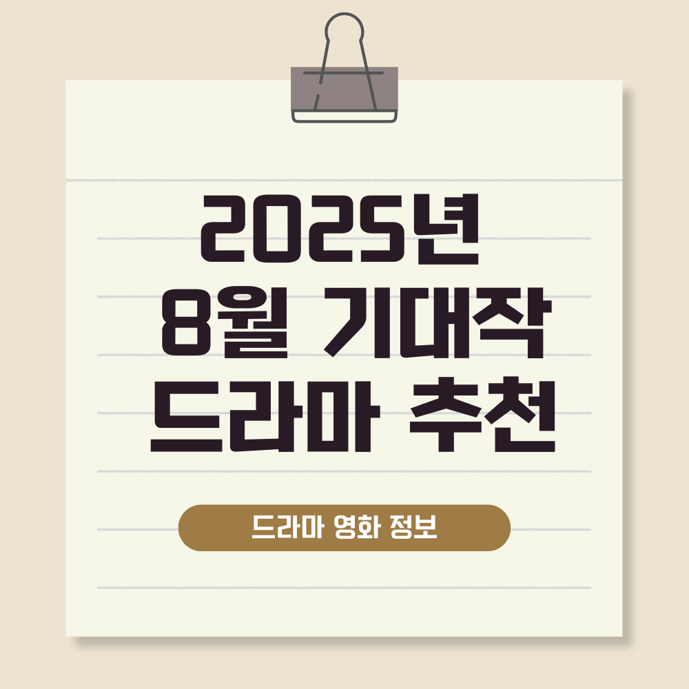 2025년 8월 기대작 드라마 추천