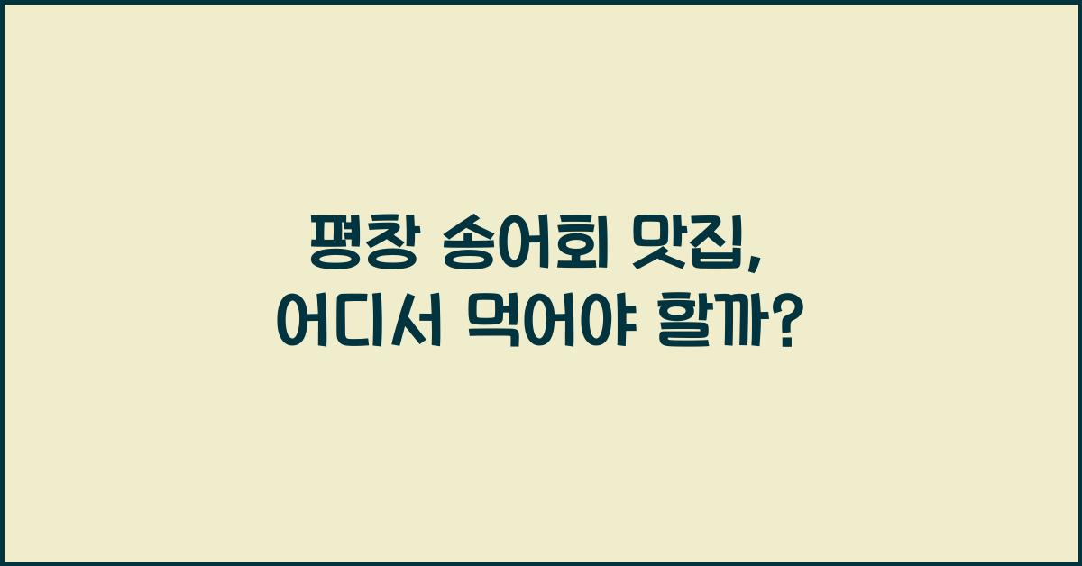 평창 송어회 맛집