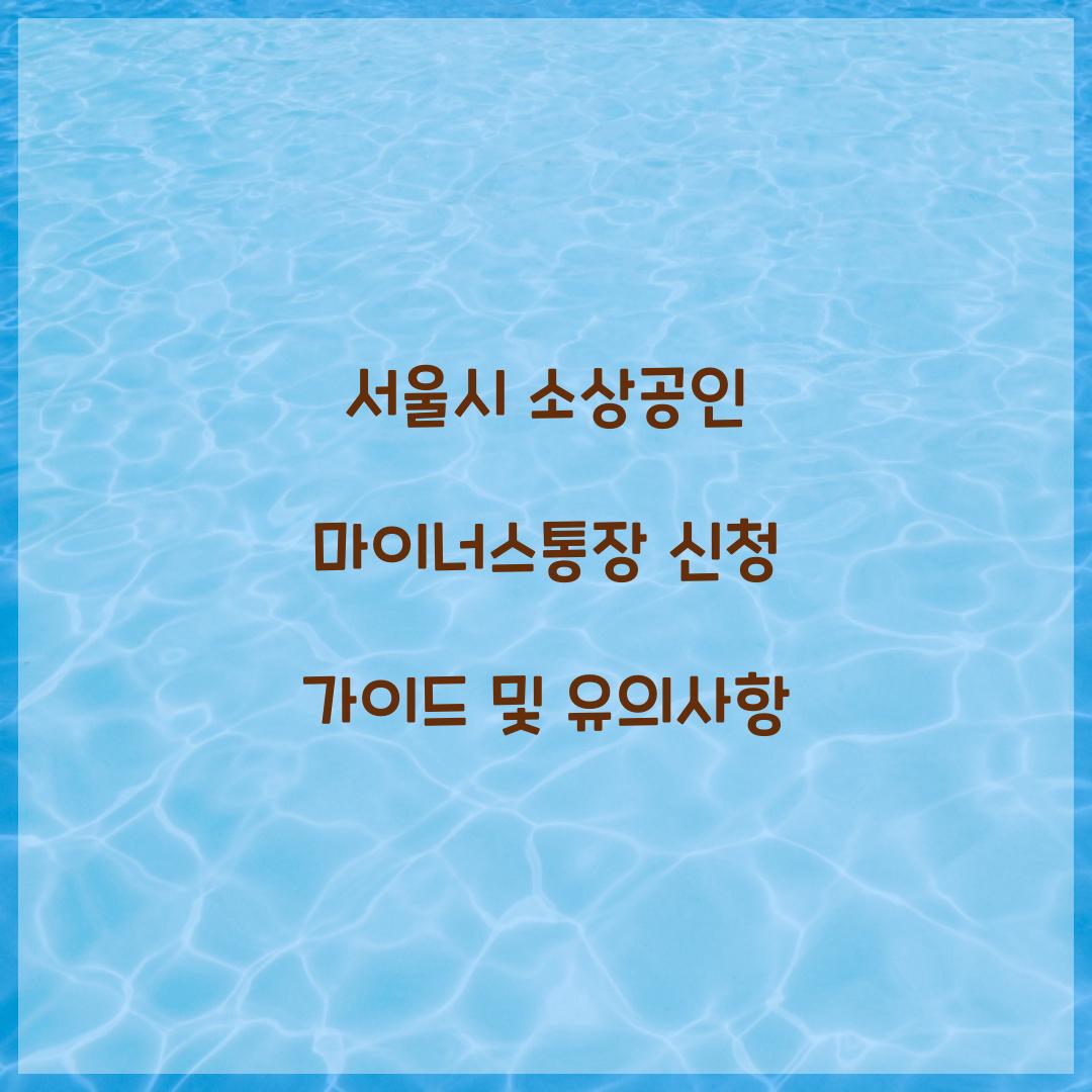 서울시 소상공인 마이너스통장