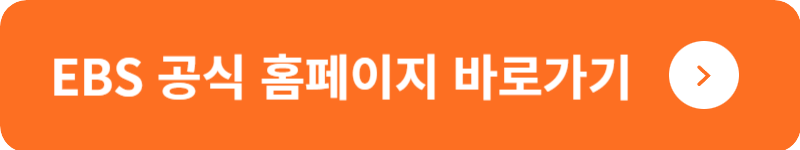 EBS 공식 홈페이지&nbsp;바로가기