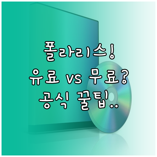 폴라리스 오피스 다운로드 공식 안내 ..