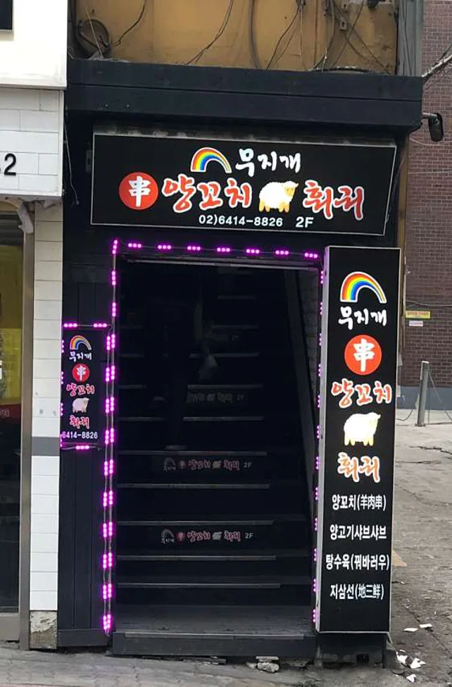 무지개양꼬치