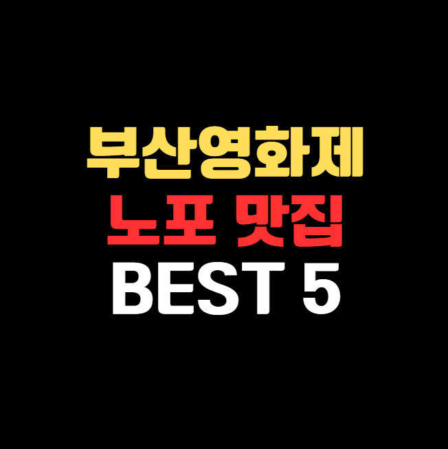 부산국제영화제 가면 꼭 가야 할 부산 노포 맛집 BEST 5