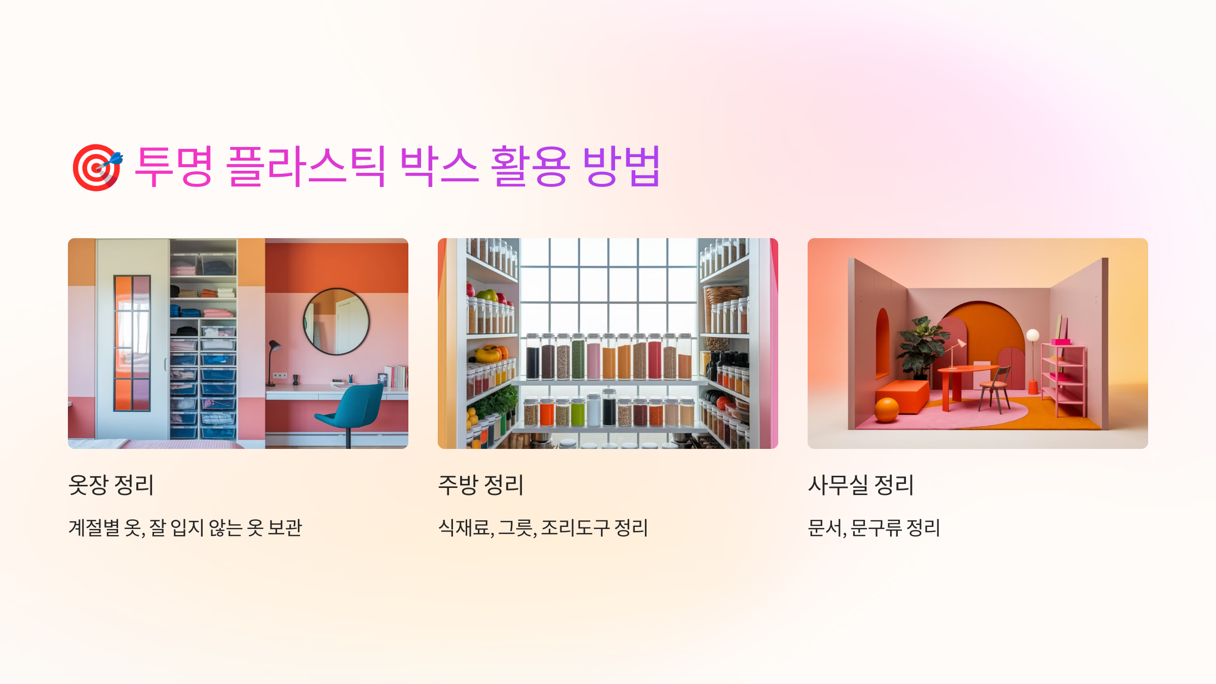 🎯 투명 플라스틱 박스의 다양한 활용 방법