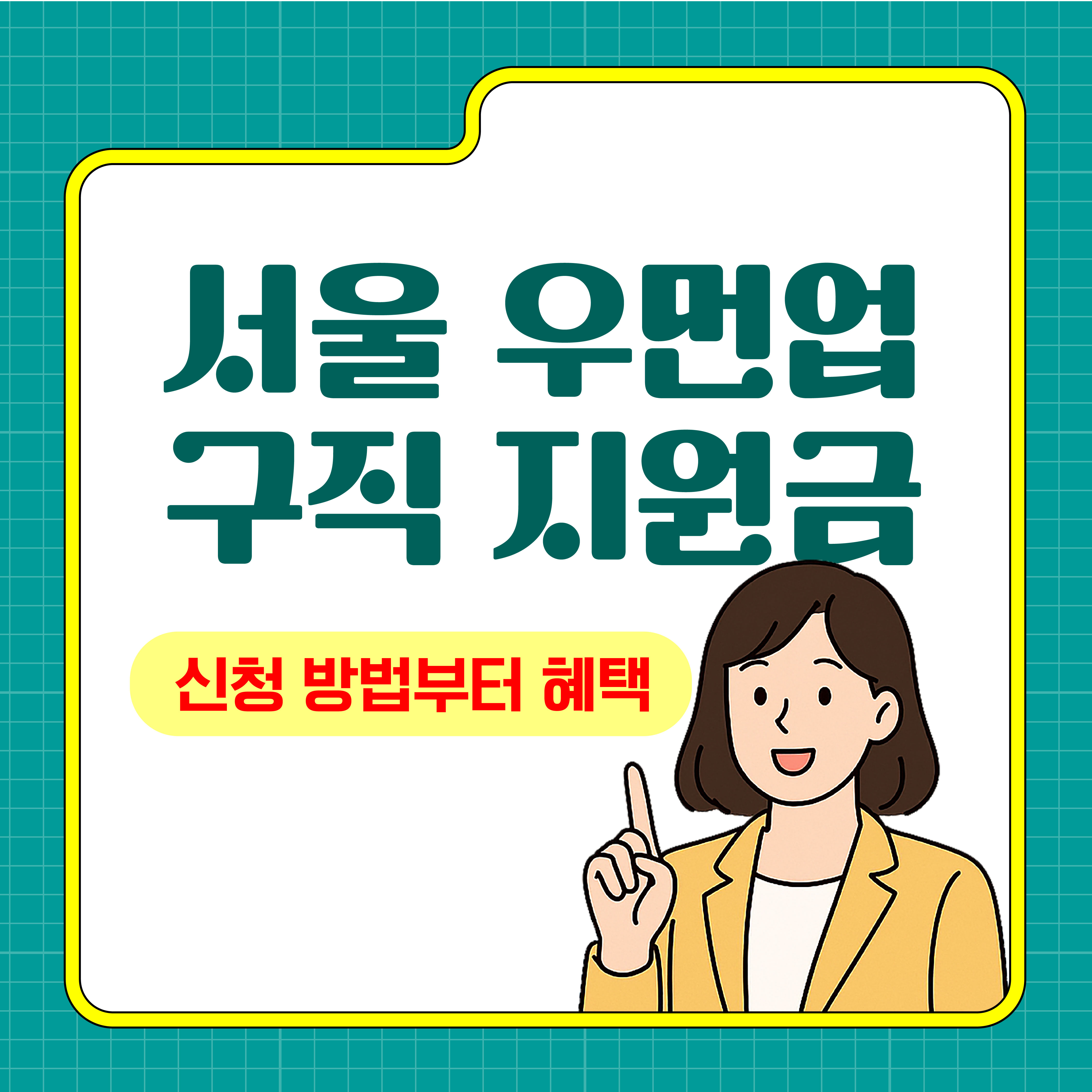 서울 우먼업 구직 지원금 2025 신청방법부터 혜택