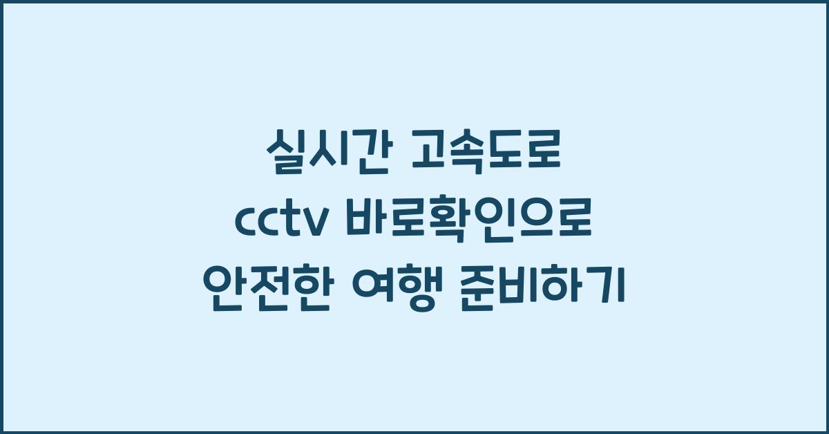 실시간 고속도로 cctv 바로확인