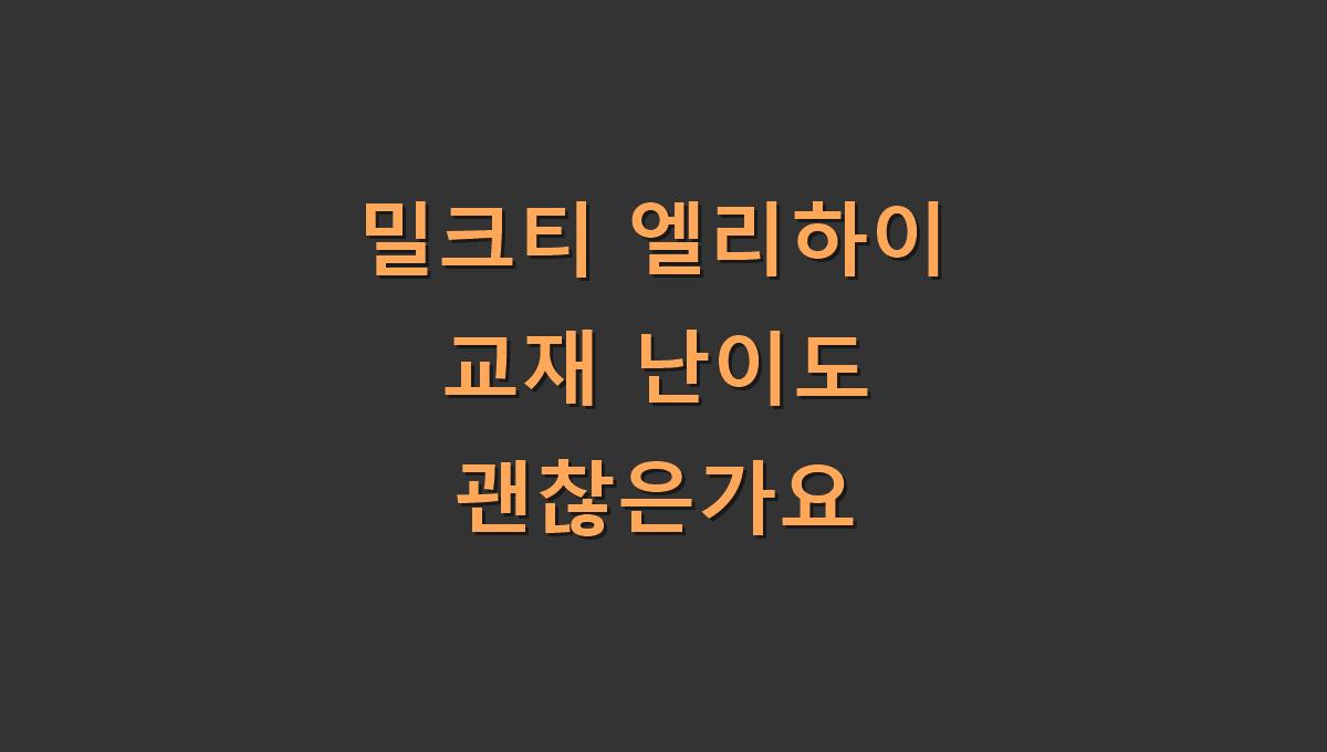 밀크티 엘리하이 교재 난이도 괜찮은가요
