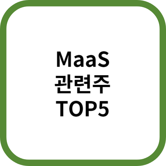 MaaS관련주대장주수혜주TOP5_썸네일