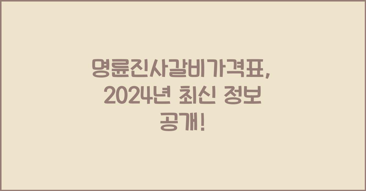 명륜진사갈비가격표