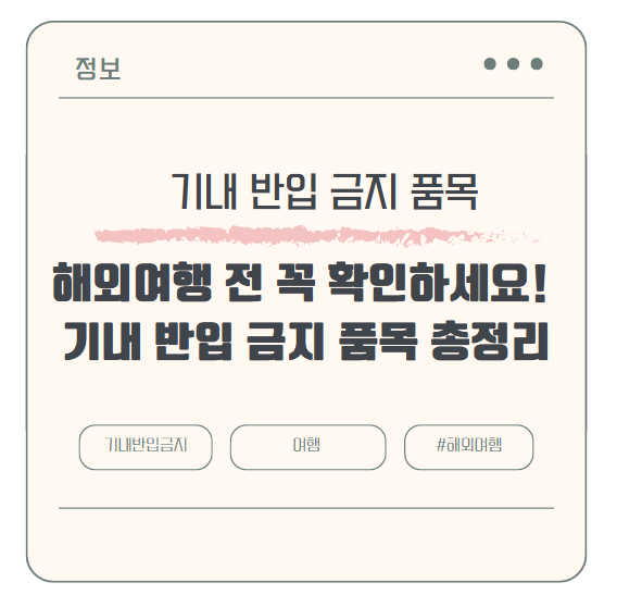 해외여행 전 꼭 확인하세요! 기내 반입 금지 품목 총정리