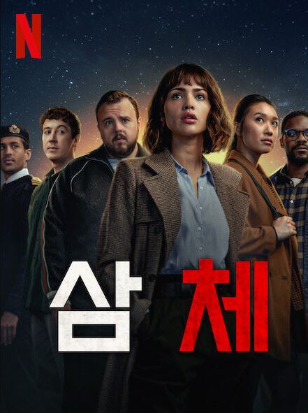 넷플릭스 삼체 설명서 사진