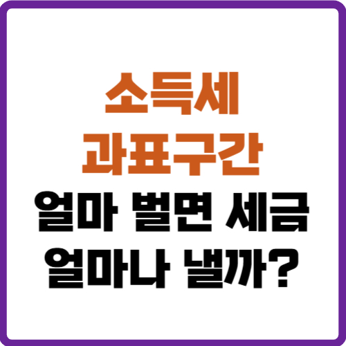 소득세 과표구간