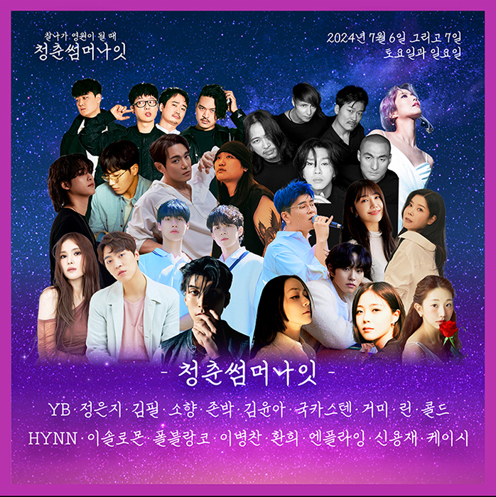 경기도 고양시 2024 킨텍스 청춘썸머나잇 페스티벌 예매하기 YB, 정은지, 김필, 소향, 존박, 김윤아, 국카스텐, 거미, 린, 콜드, 힌, 이솔로몬, 폴블랑코, 이병찬, 환희, 엔플라잉 신용재ㅣ 케이시