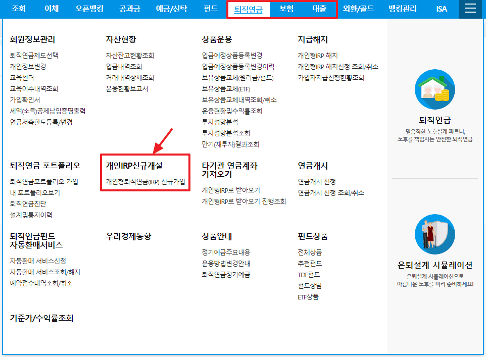 우리은행 개인 irp