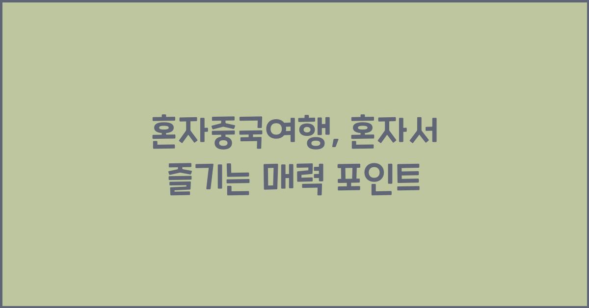 혼자중국여행