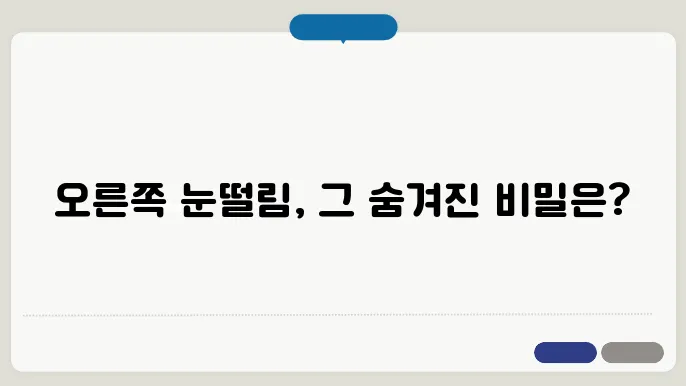 오른쪽 눈떨림 원인