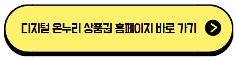 디지털 온누리 상품권 홈페이지 바로 가기 버튼 이미지