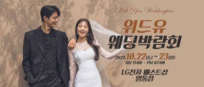 수원-위드유-웨딩박람회