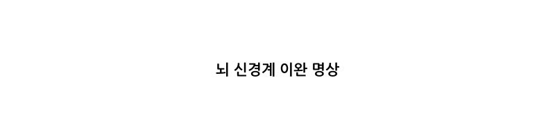뇌 신경계 이완 명상