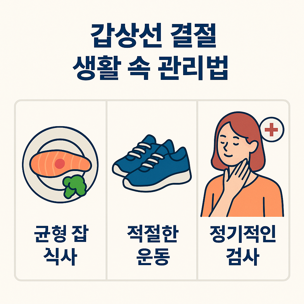 갑상선 결절의 생활 속 관리법을을 설명하는 이미지