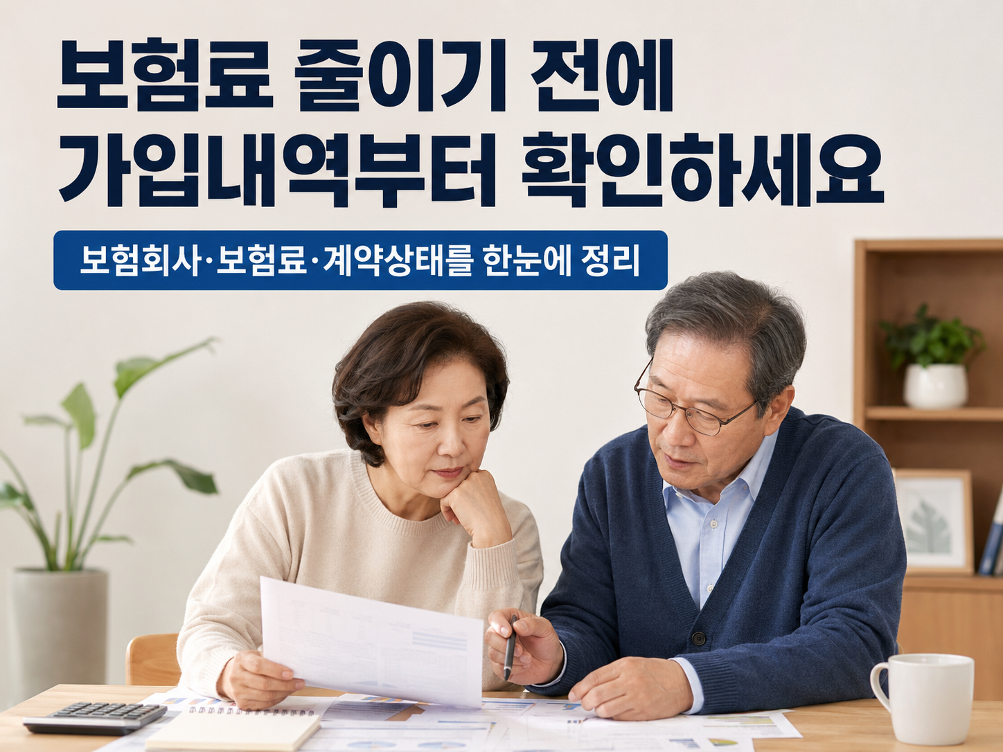 60대 한국인 부부가 식탁에 여러 보험증권과 보험 가입내역 조회 결과를 펼쳐 놓고 보험회사, 월 보험료와 계약 상태를 표로 정리하는 실사형 이미지