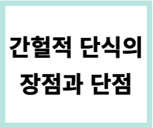 간헐적 단식의 장점과 단점