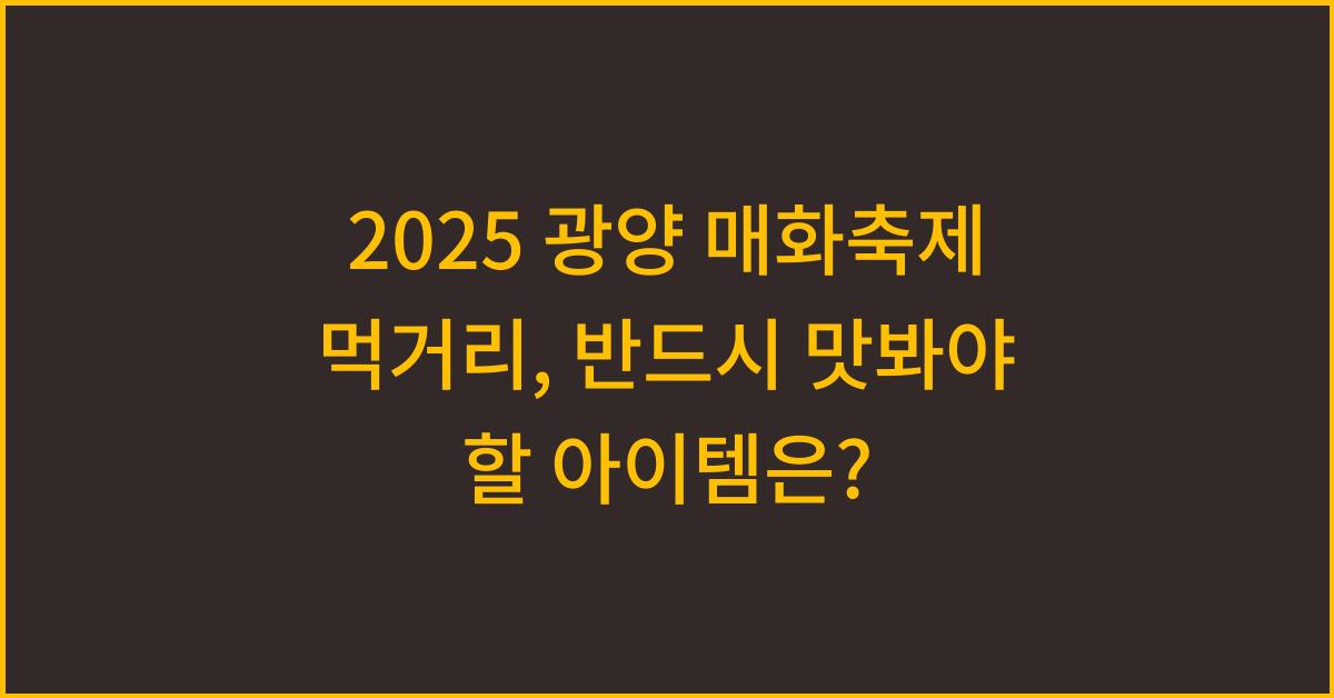 2025 광양 매화축제 먹거리