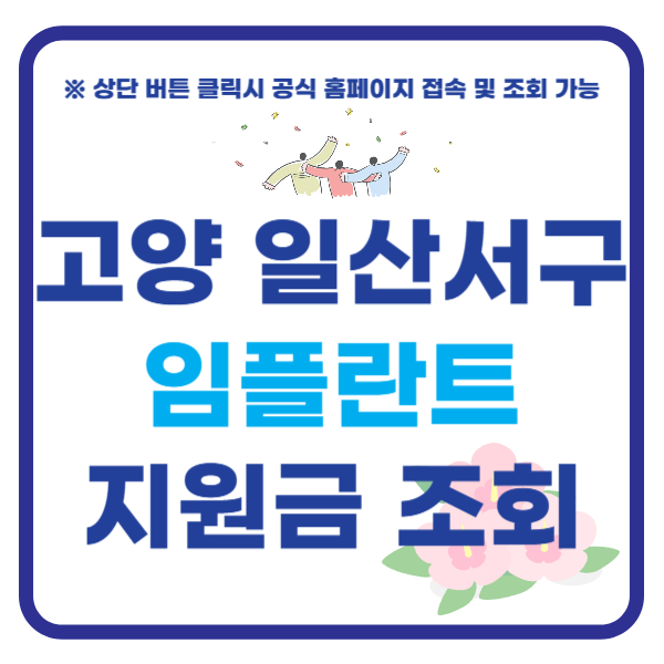 고양 일산서구 임플란트 지원금 치과 가격 비교