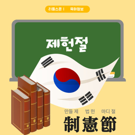 2026년 제헌절 공휴일 지정