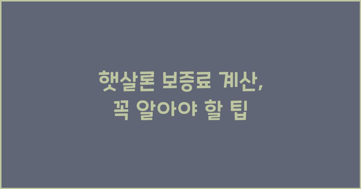 햇살론 보증료 계산