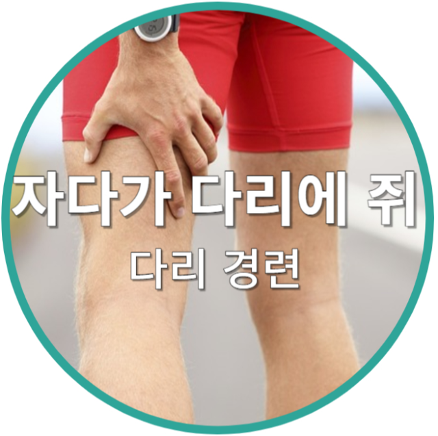 다리 경련
