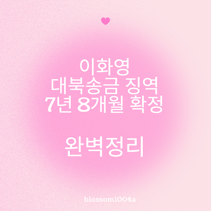 이화영 대북송금 징역 7년 8개월 확정 완벽정리