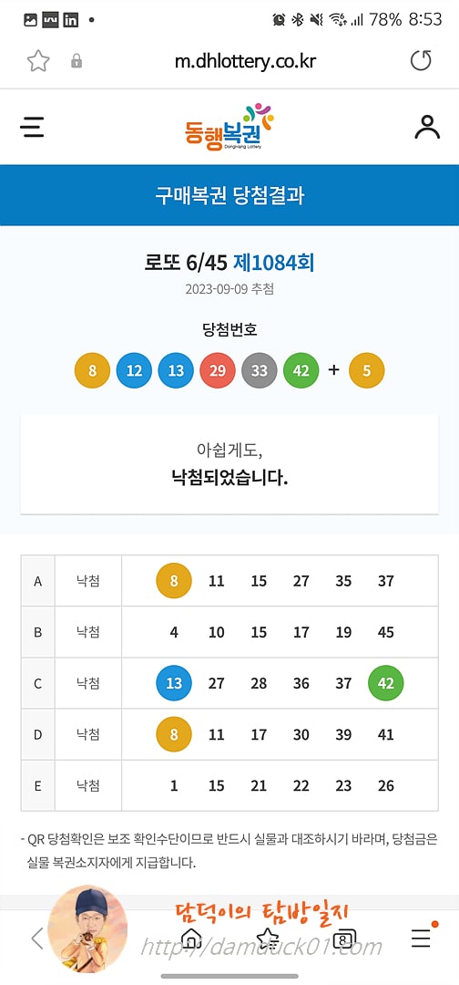 로또 6/45 제1084회 결과