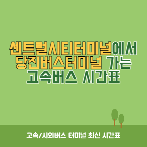 센트럴시티터미널에서 당진버스터미널 가는 고속버스 시간표 최신정보