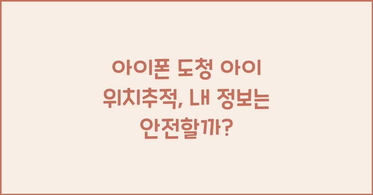 아이폰 도청 아이 위치추적