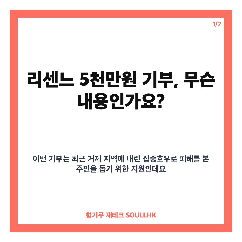 리센느 5천만원 기부, 거제 집중호우 피해 복구 지원 소식 카드뉴스 1