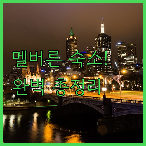 멜버른 여행 타입별 맞춤 숙소 추천 ..