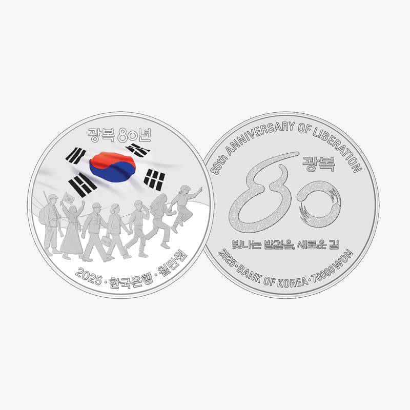 광복 80주년 기념주화 예약 접수 안내